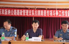 西双版纳路政支队：邀请法律顾问开展扫黑除恶专项斗争法律知识讲