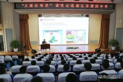 内蒙古新CQ9电子通辽公司：“大唐启明星课堂”走进通辽市第四中学