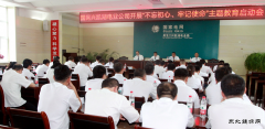 兴凯湖电业公司召开“不忘初心、牢记使命”主题教育启动会