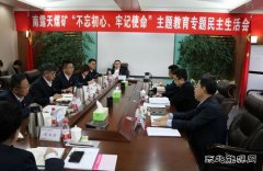 内蒙古南露天煤矿党委召开“不忘初心、牢记使命”主题教育