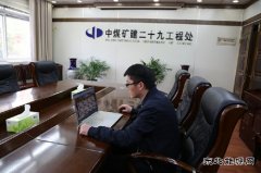 中煤三建二十九处：“屏对屏”让疫情期间招聘不再难