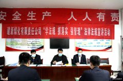 建新煤化扎实推进“学法规、抓落实、强管理”活动