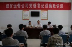 蒲白煤矿运营：三个“聚焦”推动作风和纪律建设