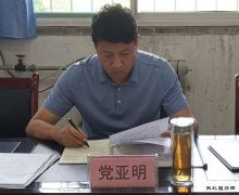 蒲白矿业公司党委副书记、党校校长党亚明到公司党/02/meiqiguanli/2020/0818/＃ǜ尚/02/meiqiguanli/2020/0818/＃┑餮