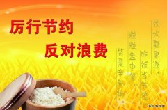 蒲白西固煤业：让光盘行动成为厉行节约的新风尚