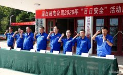 蒲白热电公司开启“百安”新模式：规定+自选动作齐上阵