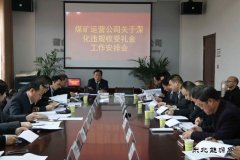 蒲白矿业煤矿运营公司：节前廉洁早提醒
