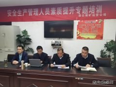 蒲白矿业：煤矿运营公司开展安全生产管理人员素质提升培训工作