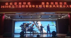 乌供电首次参加乌兰浩特市青年文明号职业风采展示大赛并获奖