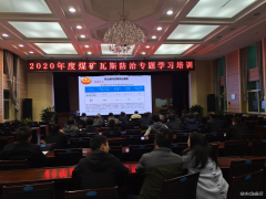 蒲白建新煤化：瓦斯治理培训班开课了
