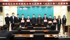 国网乌兰浩特市供电公司：举办人才培养“六大工程”年度座谈