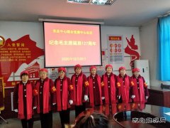 中心社区：老少齐上阵，诵诗词、唱红歌纪念毛主席诞辰127周年