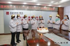 晋控电力蒲洲热电公司：员工过生日  工会送祝福
