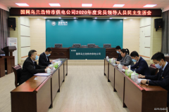 国网乌兰浩特市供电公司：召开2020年度领导班子民主生活会