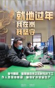 蒲白建庄矿业：就地过年，我在岗，我坚守