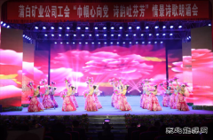 蒲白建庄矿业：美丽三八展风采，矿山巾帼绽芳华