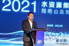 徐明伟：新华网将持续关注新时代水治理事业发展