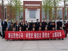 蒲白热电公司团委：行走中的团课，沉浸式的教育