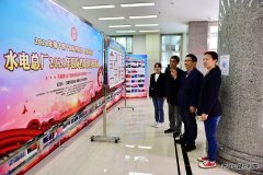 黑龙江牡丹江水电总厂：开展国际档案日宣传周系列活动