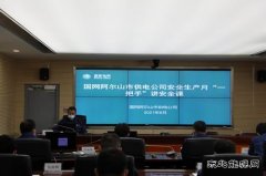 国网阿尔山市供电公司：一把手语重心长话安全感动职工