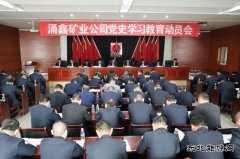 陕煤陕北矿业涌鑫公司：多举措推动党史学习教育走深走实