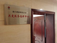 蒲白建新煤化：让“关爱”成为矿区主旋律