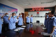 蒲白铁运公司：召开“一会五做”安全警示教育专题会