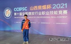 蒲白建庄矿业公司在“山西焦煤杯”第十届全国煤炭行业职工技能竞