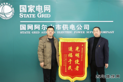 国网阿尔山市供电公司：贴心办实事  暖心送锦旗