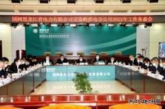 宝泉岭供电公司：谋划方略担使命  勠力同心开新局