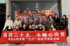 淮北双龙公司：“庆三八”观影活动 以红色印记补精神之“钙”