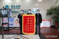 锦旗致谢 供电铁军