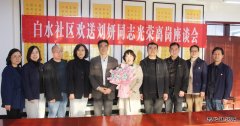 蒲白白水社区：社区召开离退休干部欢送座谈会