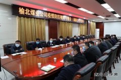 榆北煤业涌鑫矿业公司：筑牢疫情防控“坚强堡垒”