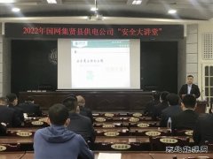 集贤县供电分公司：开展“一把手”讲安全 筑牢安全生产防线