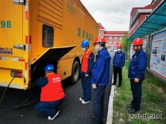 阿尔山市供电公司：为高考全天候保驾护航
