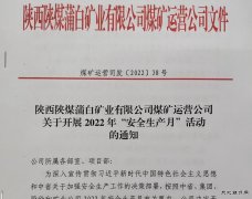 蒲白煤矿运营公司：“三个加”为安全增砖添瓦