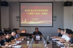 蒲白煤矿运营公司：作风研讨如火如荼