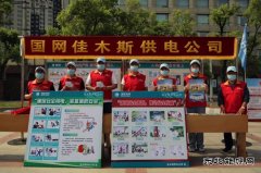 佳木斯供电公司：组织参加全市“安全宣传咨询日”活动