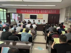 蒲白煤矿运营公司： “安全生产咨日”满满安全感