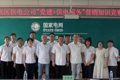 东风区供电公司：举办“党建+供电服务”知识竞赛 提升服务水平