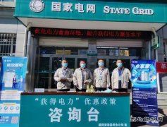 国网双鸭山宝清县供电公司：“获得电力”优惠政策宣传再升温