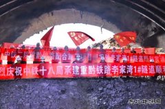  渝湘高铁马家湾隧道、李家湾1号隧道贯通