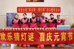 淮北双龙公司：元宵节慰问 烟火里的亲情 幸福的味道