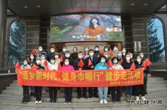 国网牡丹江东宁市供电公司：“逐梦新时代，健身巾国行”活动