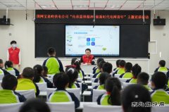 宝泉岭供电公司：“电力老师”进课堂 安全用电护成长