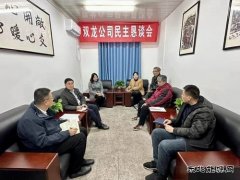 淮北双龙公司民主恳谈会：纳良谏 搭“心”桥