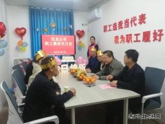  淮北双龙公司：用“爱”说出对职工的生日祝福