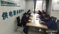 国网锦州供电公司：抓学习 强业务 补短板、促提升