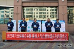 国网佳木斯供电公司：举行“六.五”世界环境日宣传活动